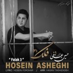 دانلود آهنگ حسین عاشقی فلک ۳